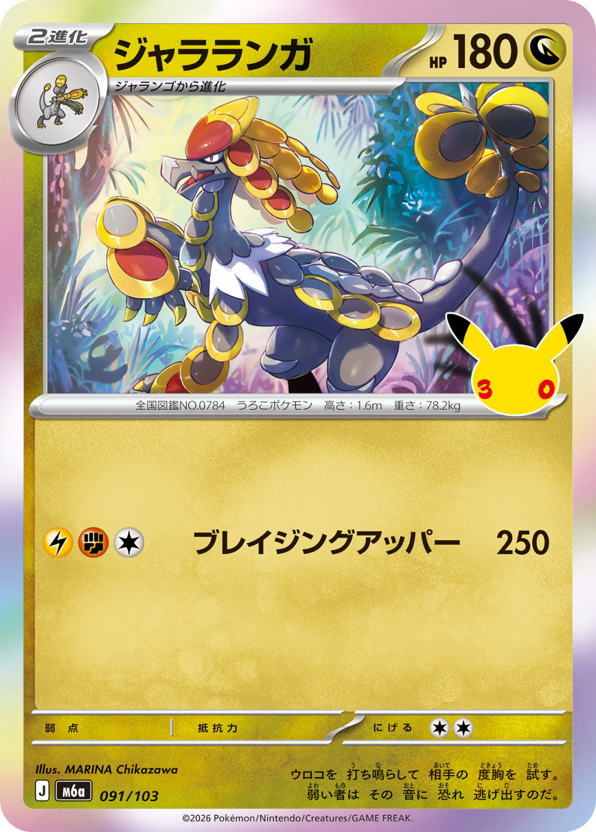 【M5A】[091/103]■30th■ジャラランガ[-][竜]