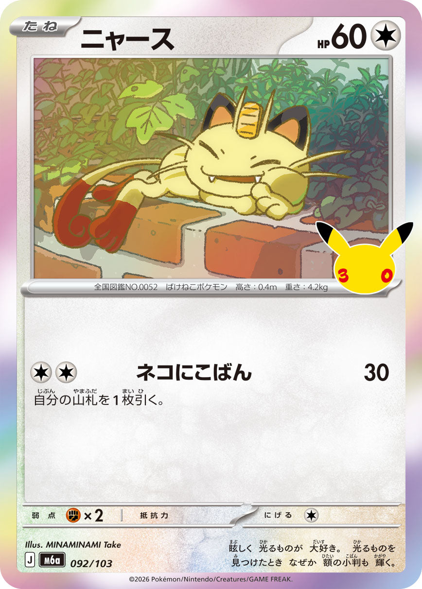 【M5A】[092/103]■30th■ニャース[-][無]