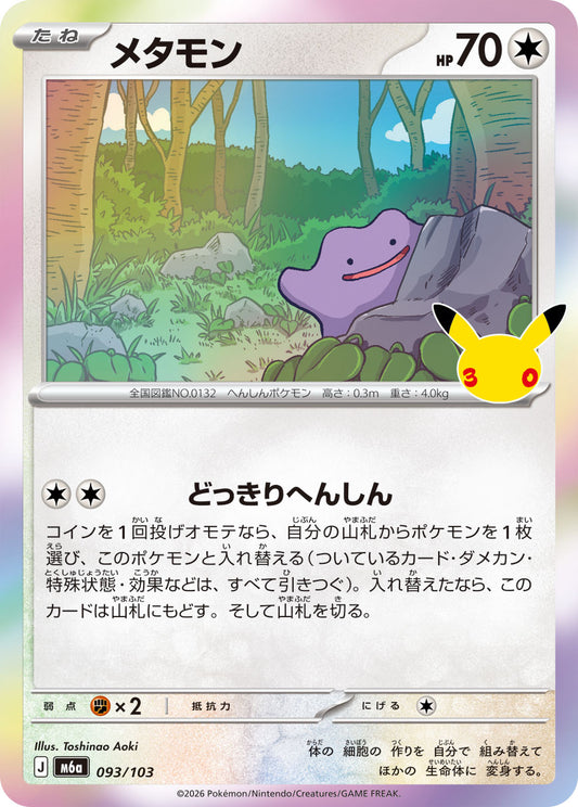 【M5A】[093/103]■30th■メタモン[-][無]