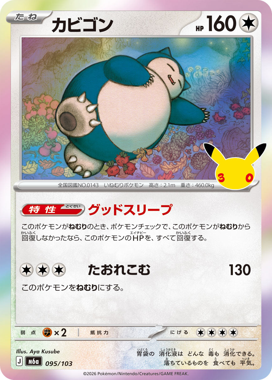 【M5A】[095/103]■30th■カビゴン[-][無]