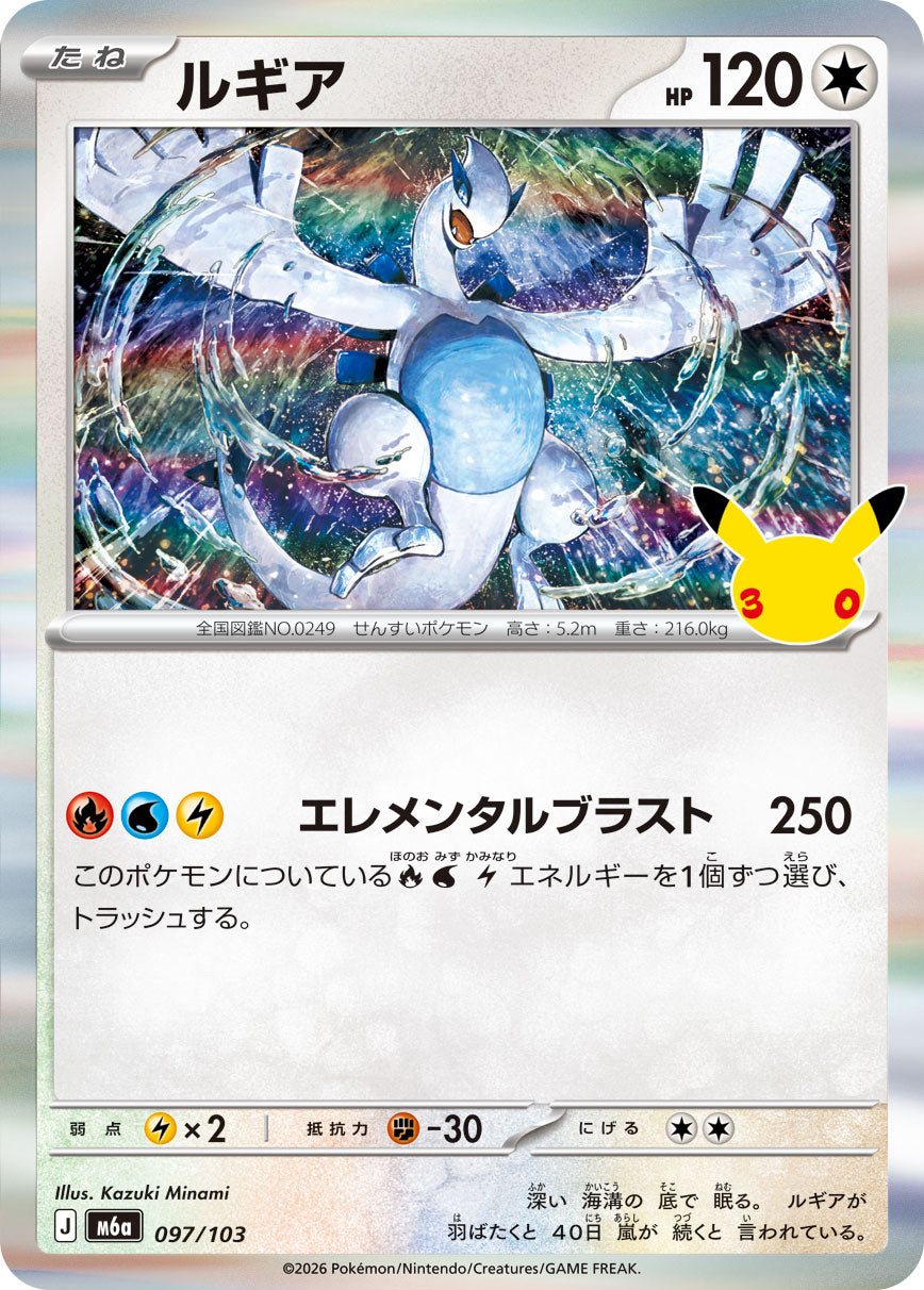 【M5A】[097/103]■30th■ルギア[-][無]