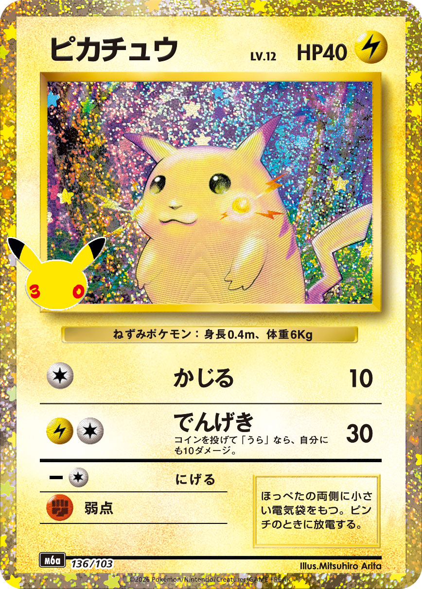 【M5A】[136/103]■30th■ピカチュウ[-][雷]