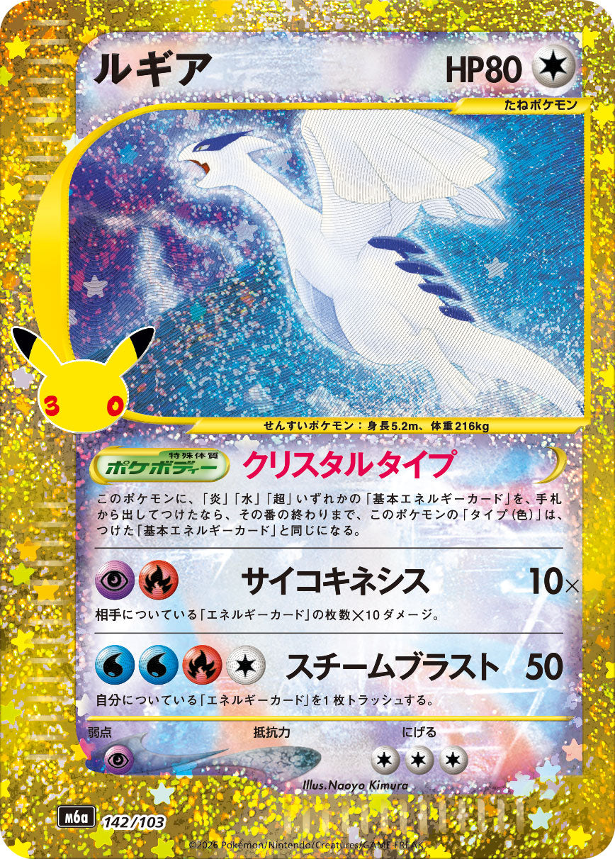 【M5A】[142/103]■30th■ルギア[-][無]