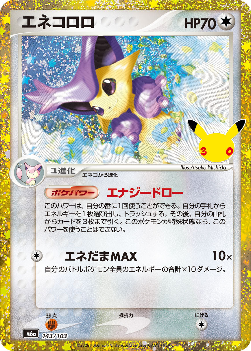 【M5A】[143/103]■30th■エネコロロ[-][無]