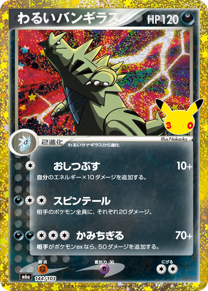 【M5A】[144/103]■30th■わるいバンギラス[-][悪]