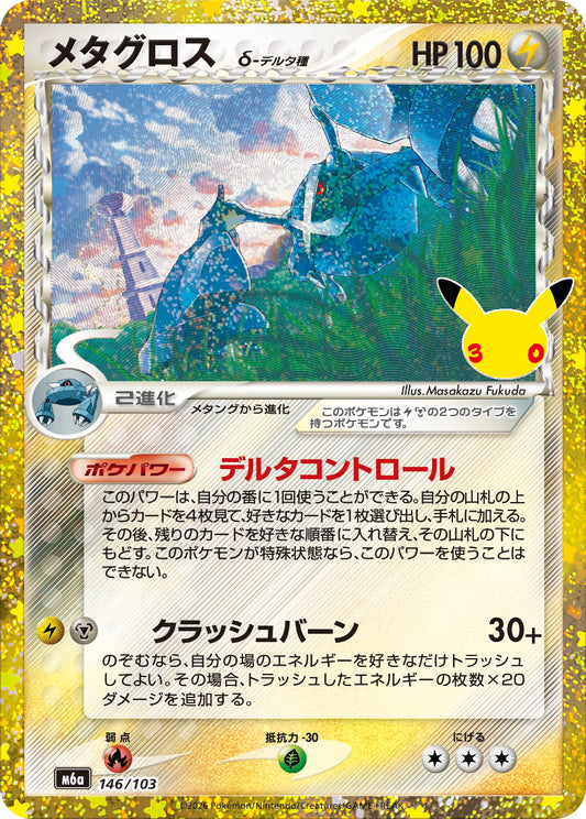 【M5A】[146/103]■30th■メタグロス δ[-][雷]