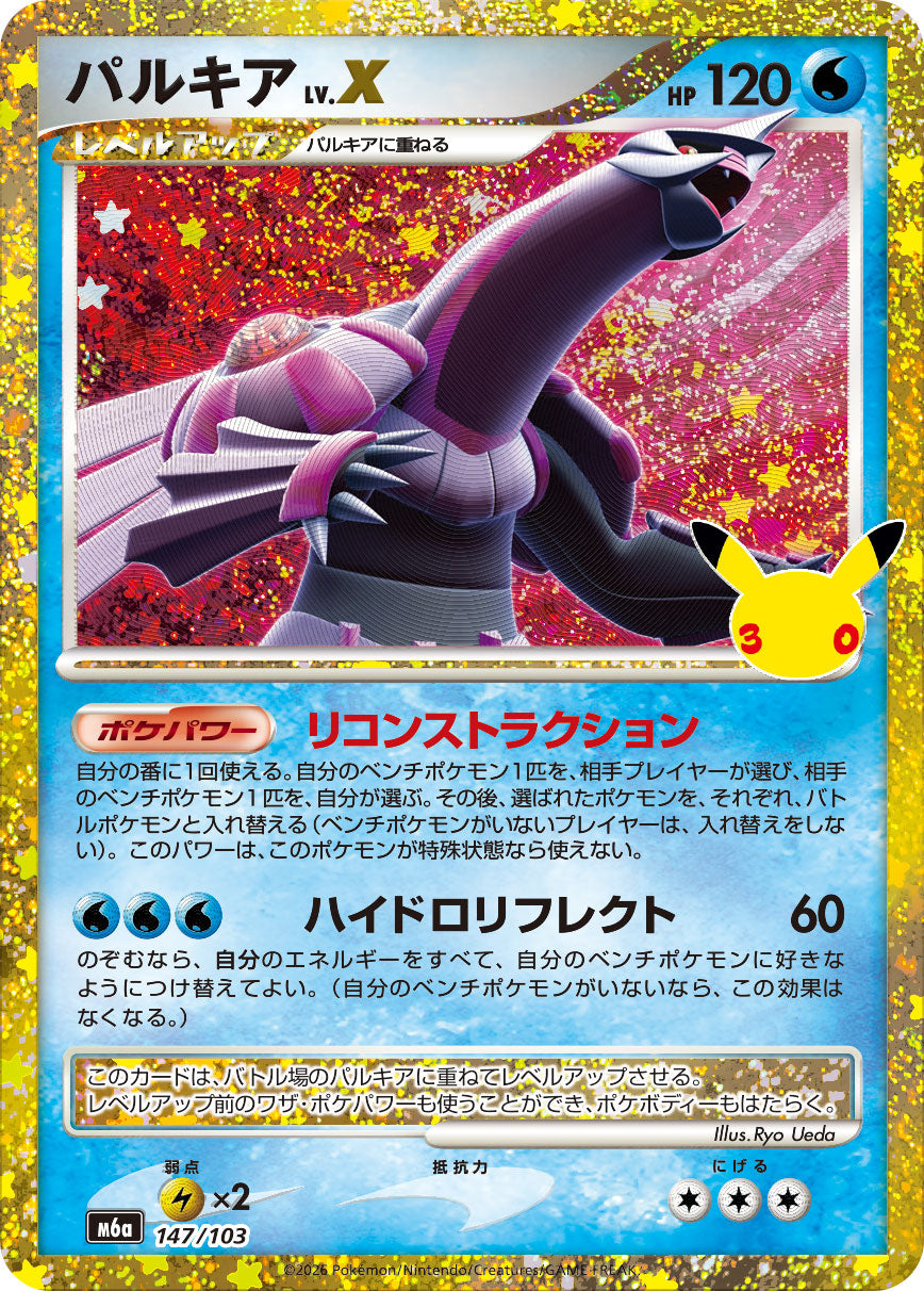 【M5A】[147/103]■30th■パルキア[-][水]