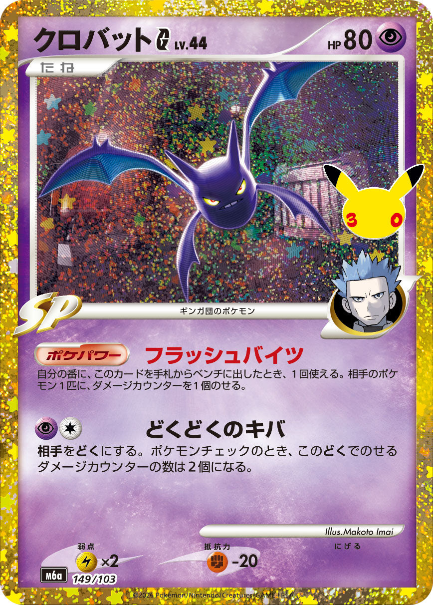 【M5A】[149/103]■30th■クロバット[-][超]