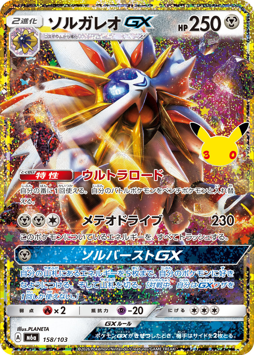 【M5A】[158/103]■30th■ソルガレオGX[-][無]