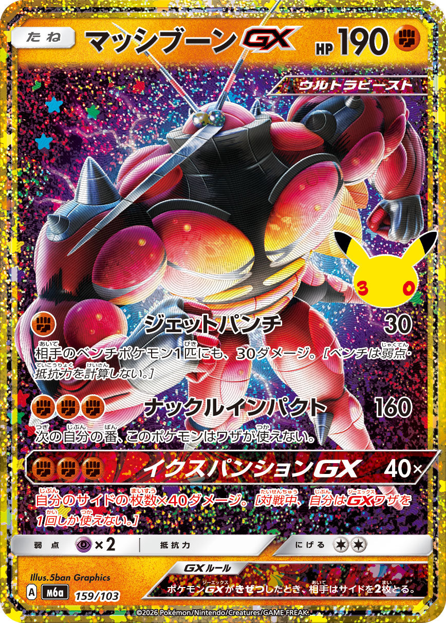 【M5A】[159/103]■30th■マッシブーンGX[-][闘]