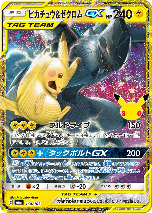 【M5A】[160/103]■30th■ピカチュウ&ゼクロムGX[-][雷]