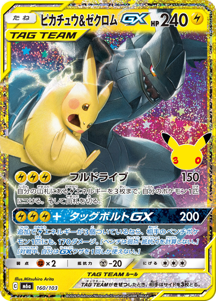 【M5A】[160/103]■30th■ピカチュウ&ゼクロムGX[-][雷]