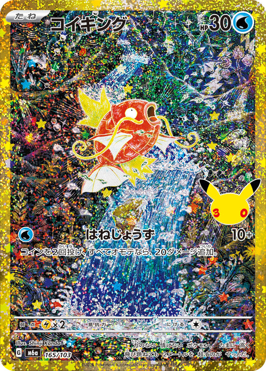 【M5A】[165/103]■30th■コイキング[-][水]