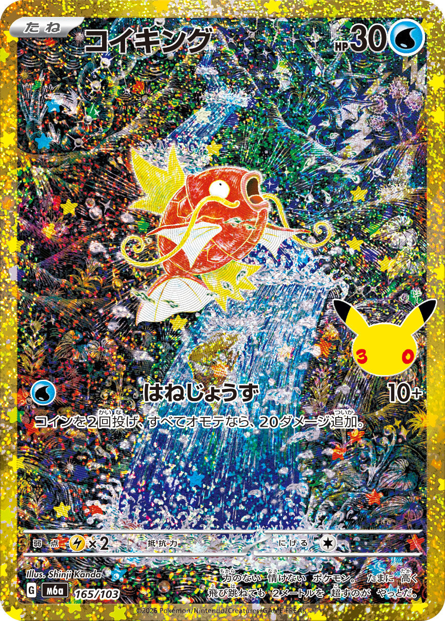 【M5A】[165/103]■30th■コイキング[-][水]