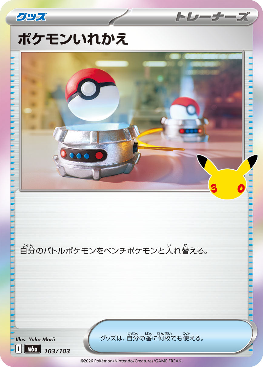 【M5A】[103/103]■30th■ポケモンいれかえ[-][グッズ]