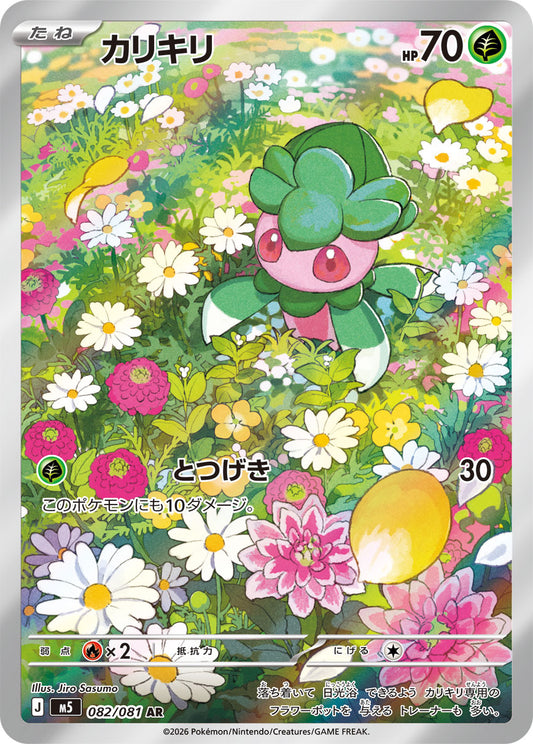 【M5】[082/081]カリキリ[AR][草]