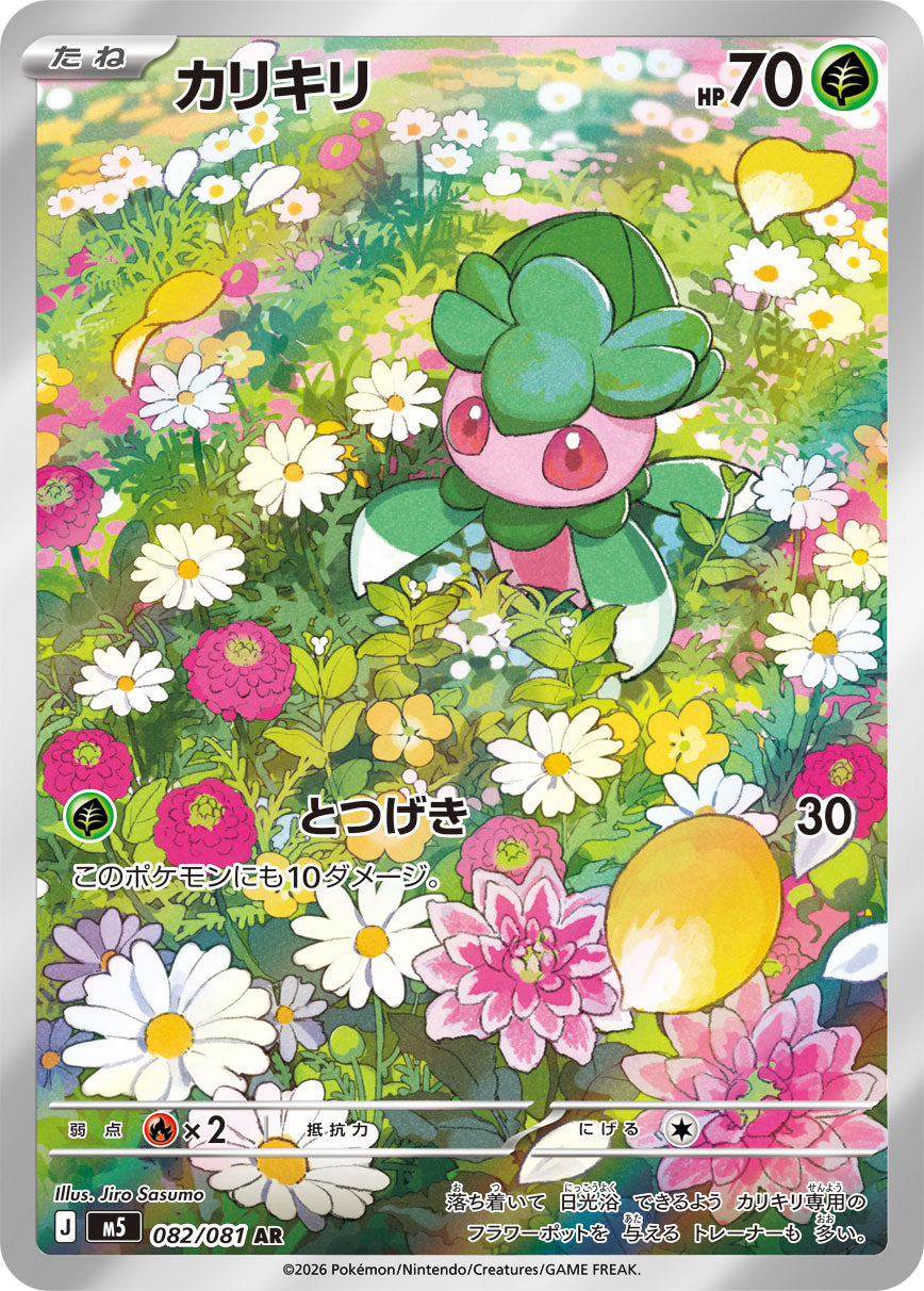 【M5】[082/081]カリキリ[AR][草]