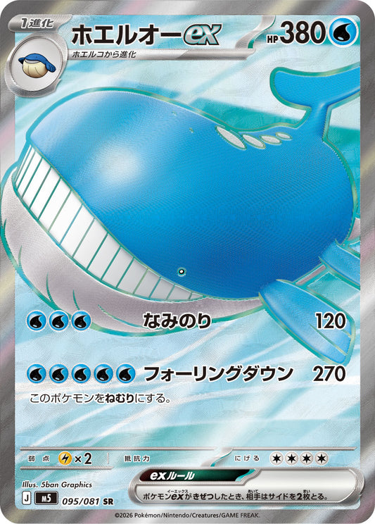 【M5】[095/081]ホエルオーex[SR][水]