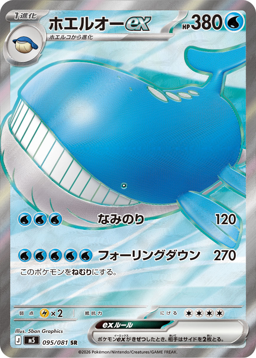 【M5】[095/081]ホエルオーex[SR][水]