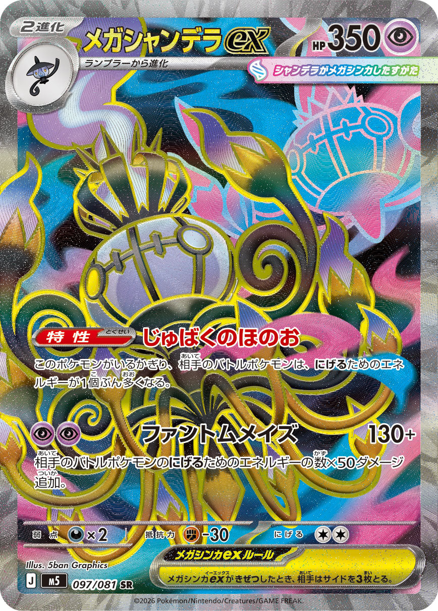 【M5】[097/081]メガシャンデラex[SR][超]