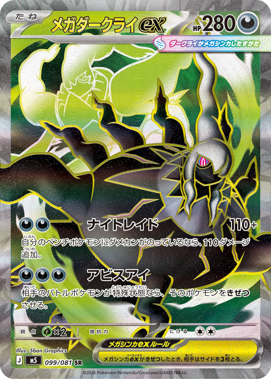 【M5】[099/081]メガダークライex[SR][悪]
