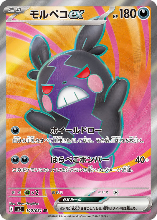 【M5】[100/081]モルペコex[SR][悪]