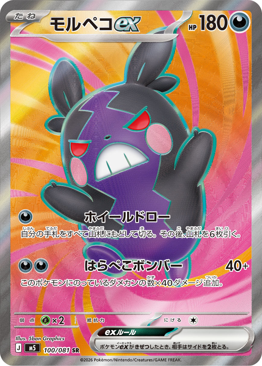 【M5】[100/081]モルペコex[SR][悪]