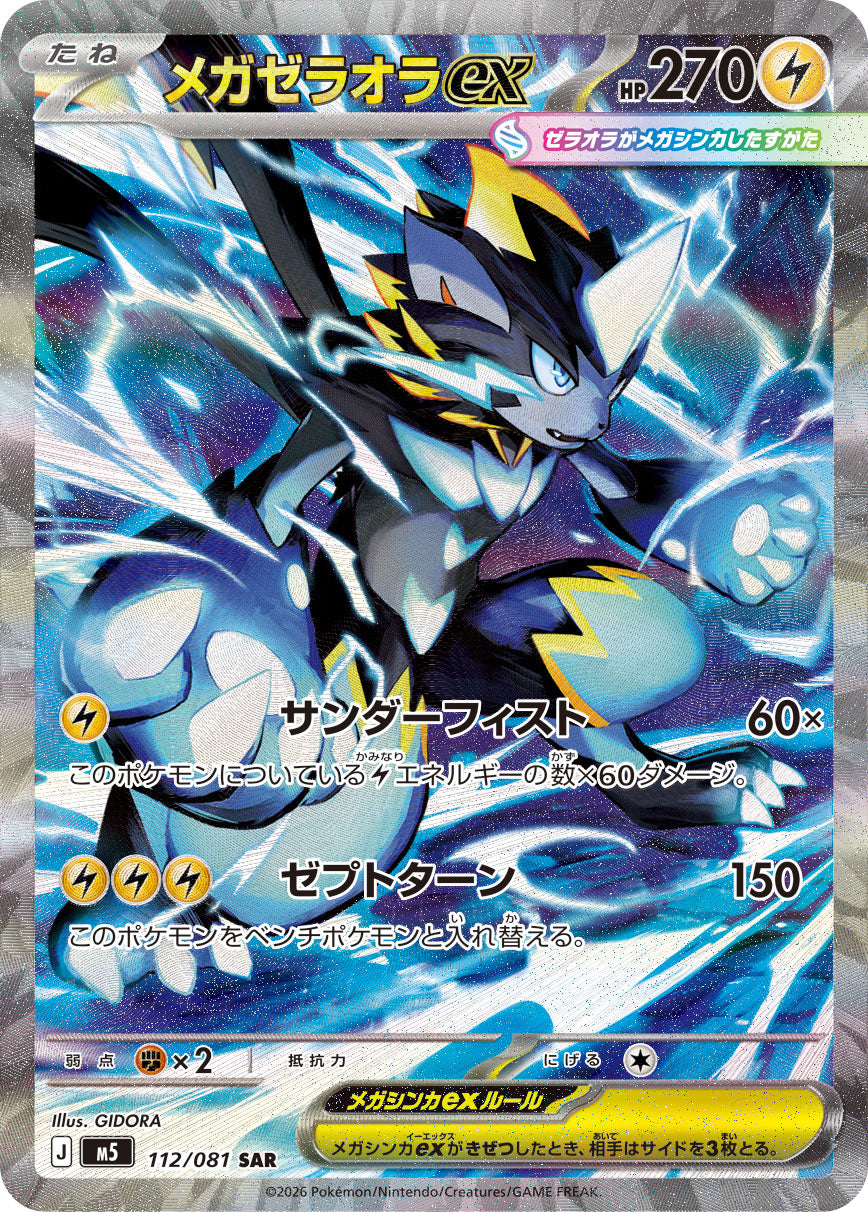 【M5】[112/081]メガゼラオラex[SAR][雷]