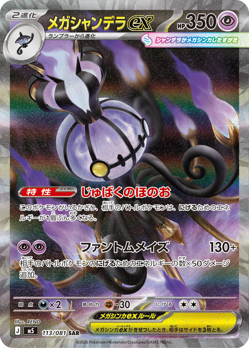 【M5】[113/081]メガシャンデラex[SAR][超]