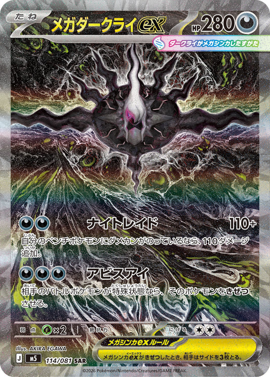 【M5】[114/081]メガダークライex[SAR][悪]