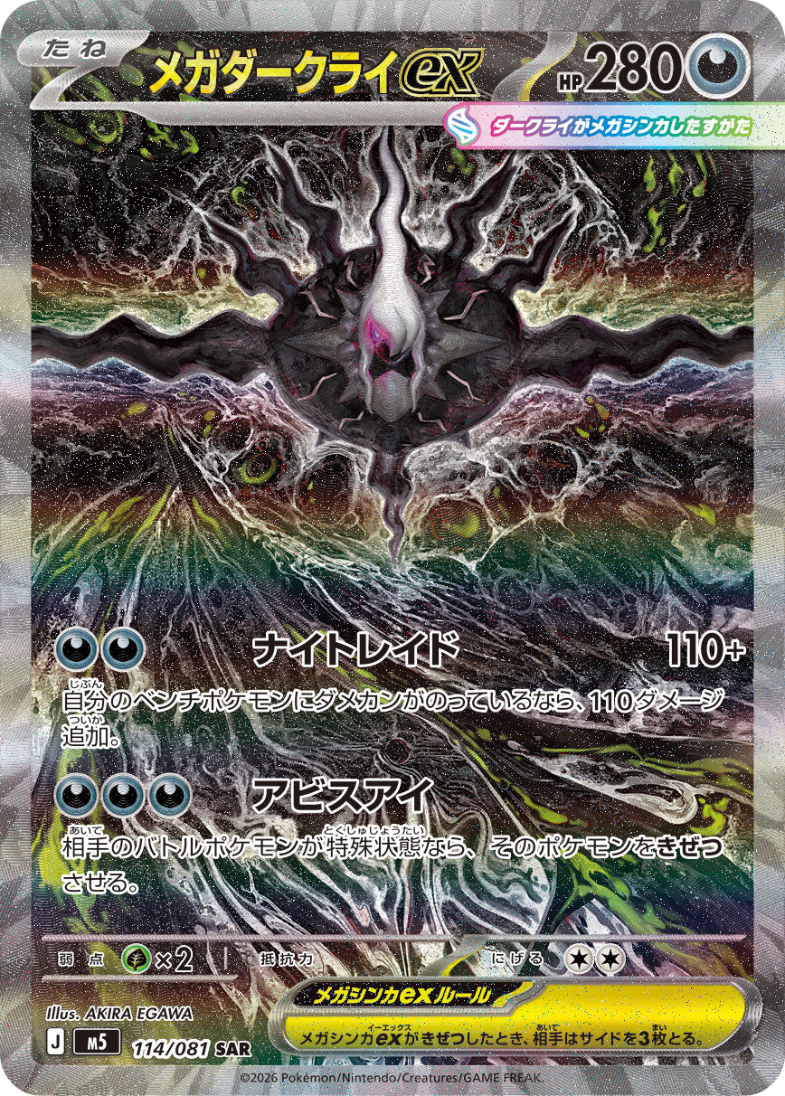 【M5】[114/081]メガダークライex[SAR][悪]