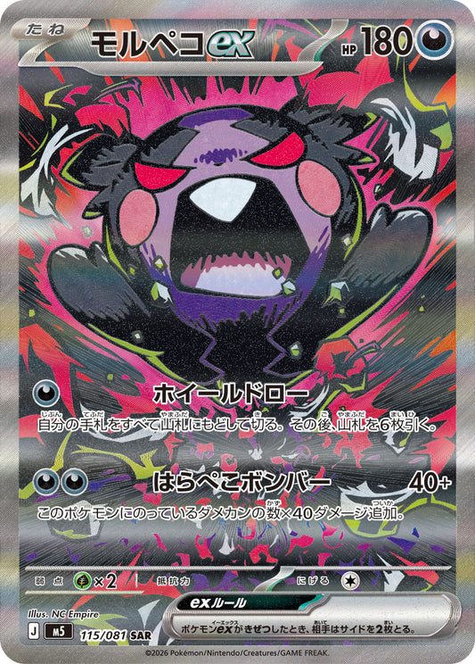 【M5】[115/081]モルペコex[SAR][悪]