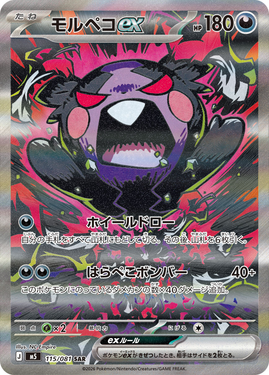 【M5】[115/081]モルペコex[SAR][悪]