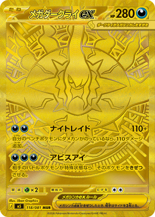 【M5】[118/081]メガダークライex[MUR][悪]