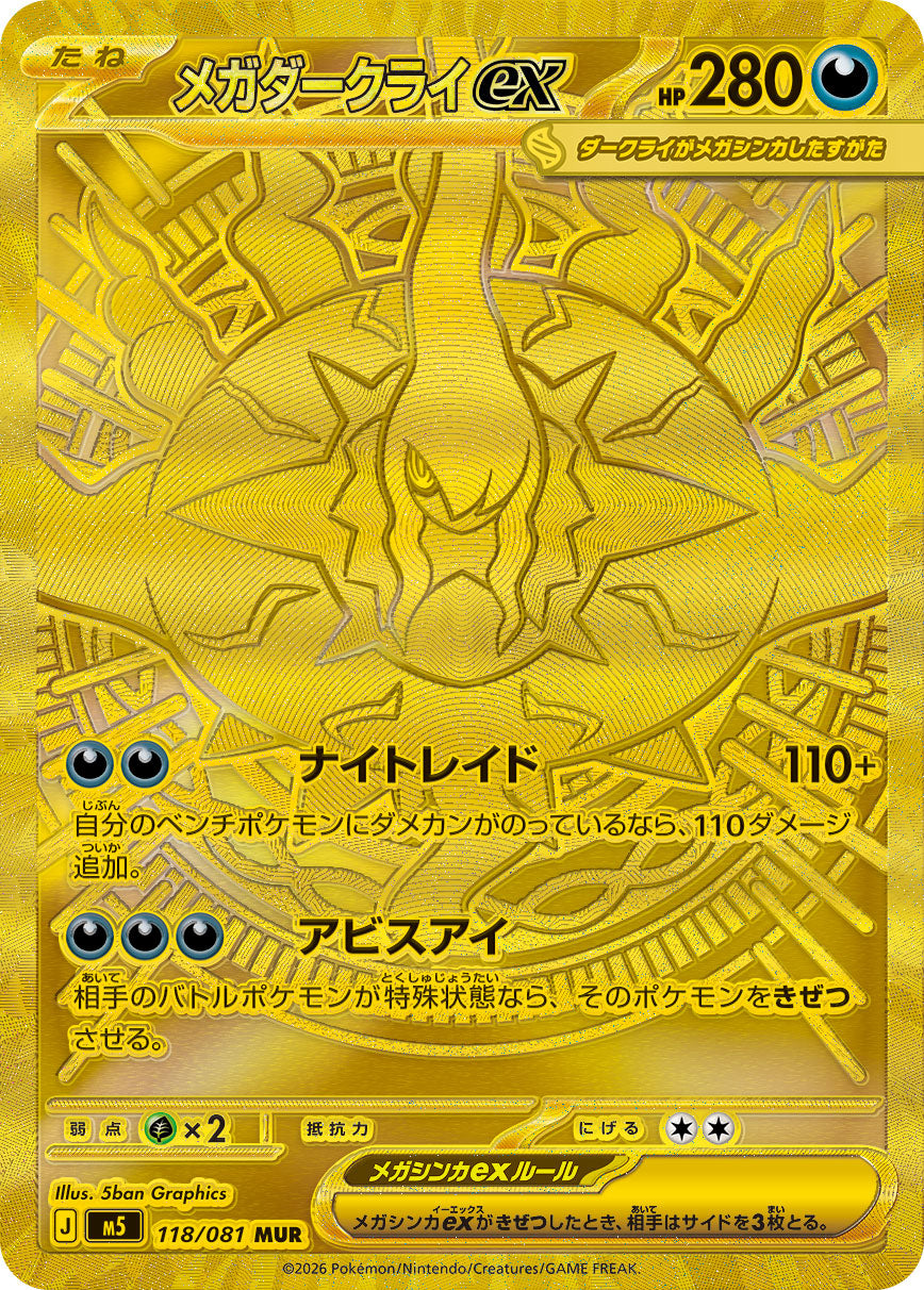 【M5】[118/081]メガダークライex[MUR][悪]
