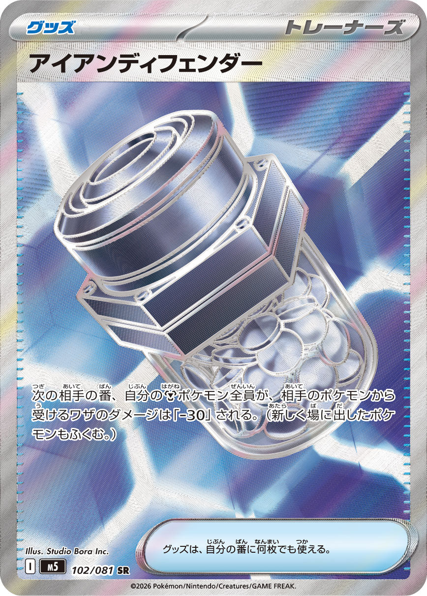 【M5】[102/081]アイアンディフェンダー[SR][グッズ]