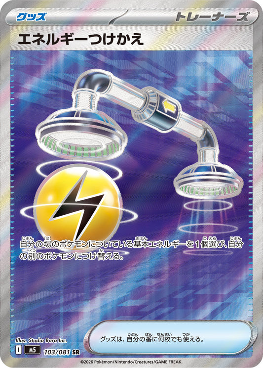 【M5】[103/081]エネルギーつけかえ[SR][グッズ]