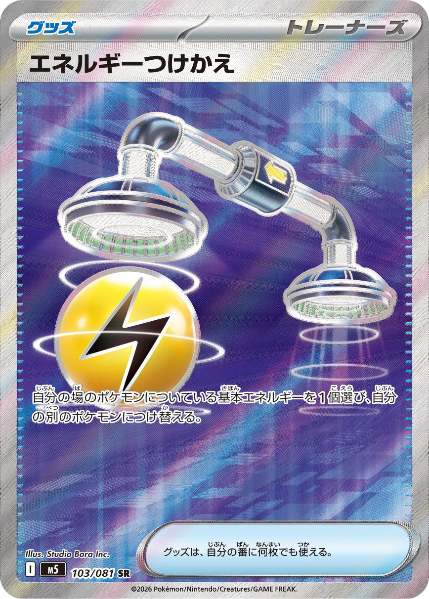 【M5】[103/081]エネルギーつけかえ[SR][グッズ]
