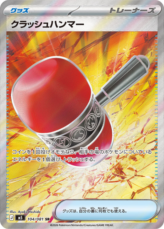 【M5】[104/081]クラッシュハンマー[SR][グッズ]