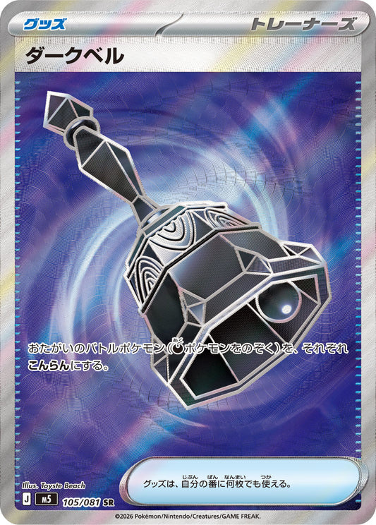 【M5】[105/081]ダークベル[SR][グッズ]