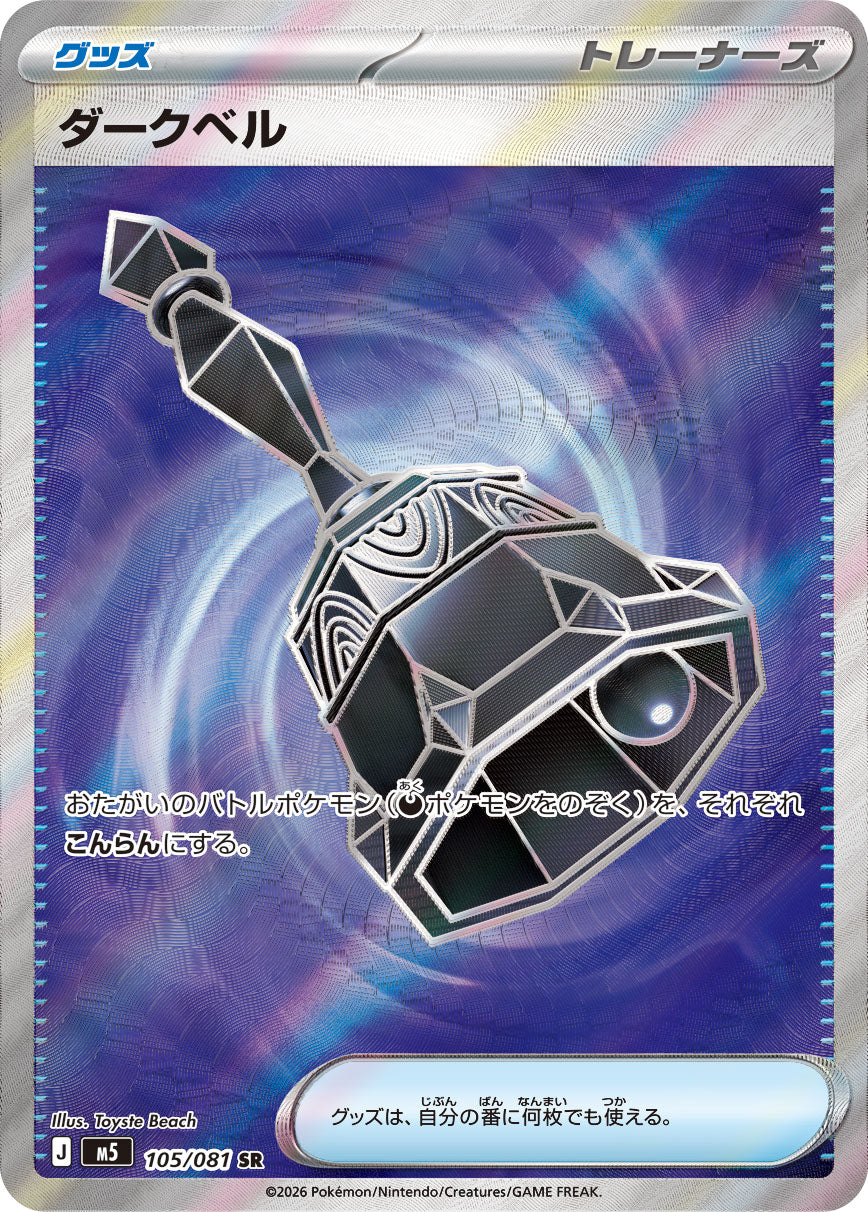 【M5】[105/081]ダークベル[SR][グッズ]