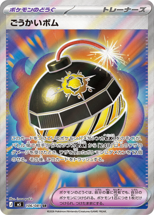 【M5】[106/081]ごうかいボム[SR][ポケモンのどうぐ]