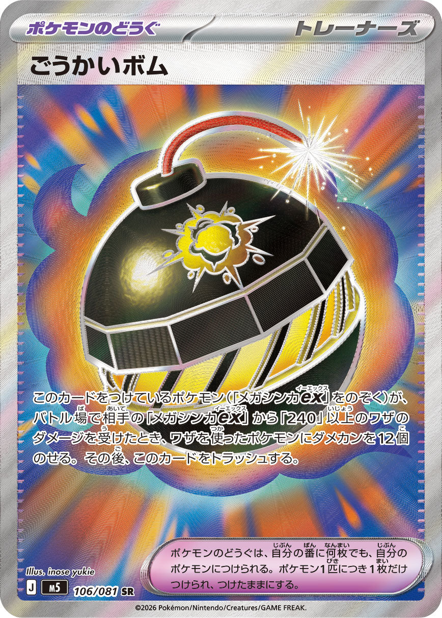 【M5】[106/081]ごうかいボム[SR][ポケモンのどうぐ]