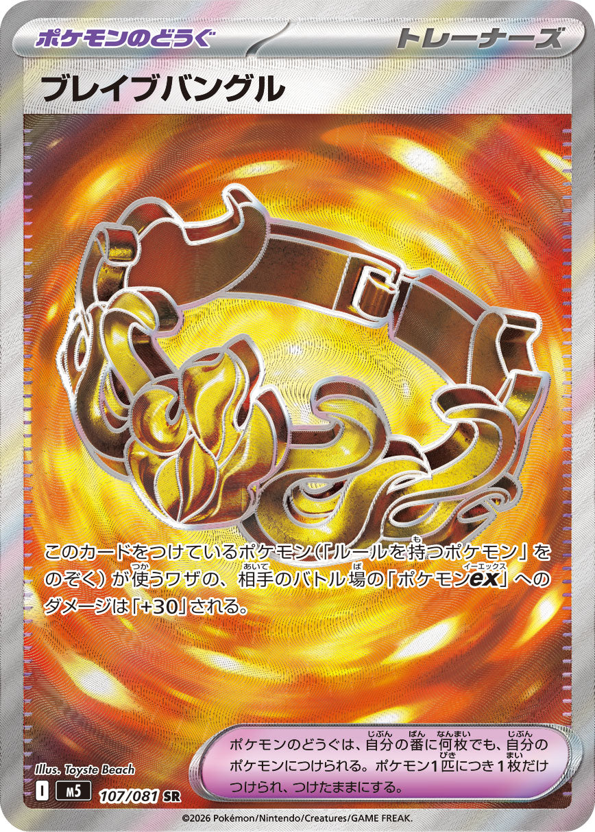 【M5】[107/081]ブレイブバングル[SR][ポケモンのどうぐ]