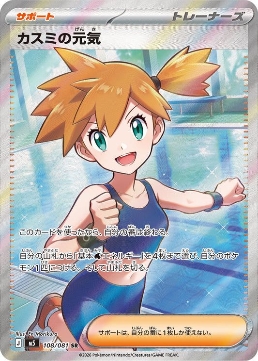 【M5】[108/081]カスミの元気[SR][サポート]