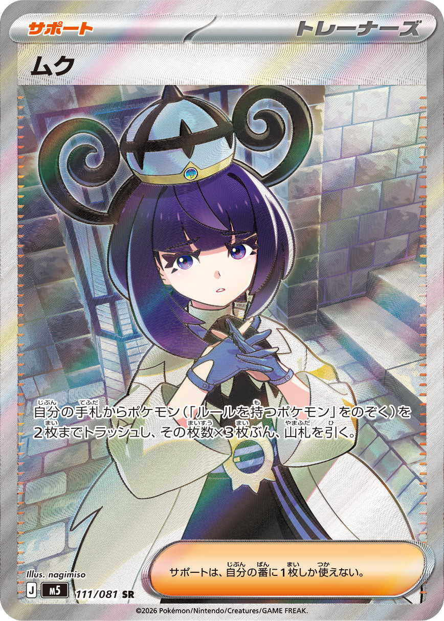 【M5】[111/081]ムク[SR][サポート]