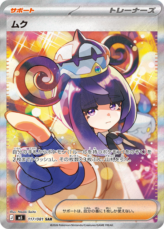 【M5】[117/081]ムク[SAR][サポート]