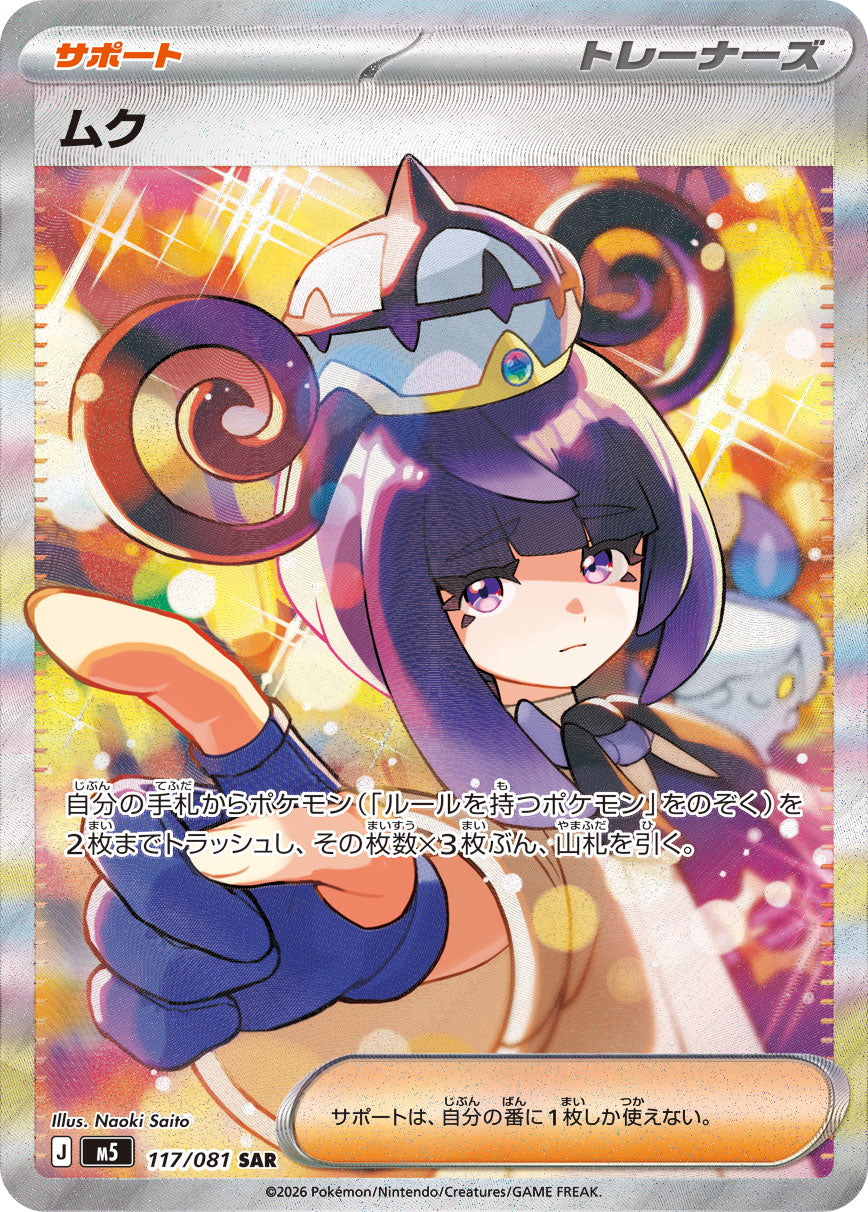 【M5】[117/081]ムク[SAR][サポート]