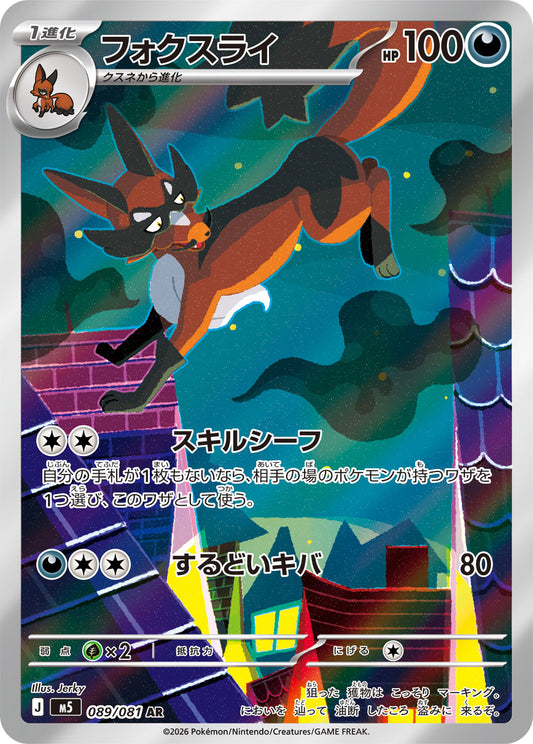 【M5】[089/081]フォクスライ[AR][悪]