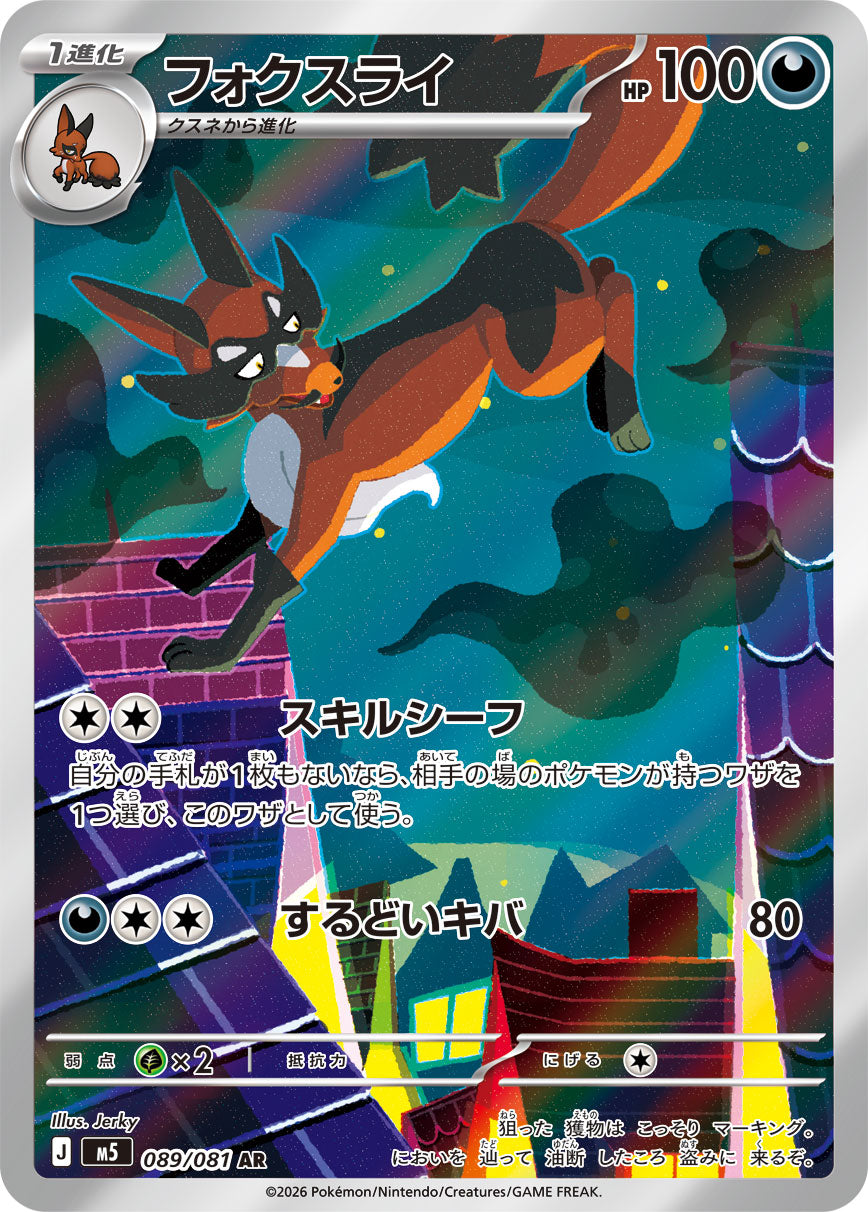 【M5】[089/081]フォクスライ[AR][悪]